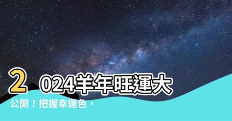 屬羊幸運顏色|【屬羊顏色】2024屬羊者運勢大公開！幸運色與禁忌。